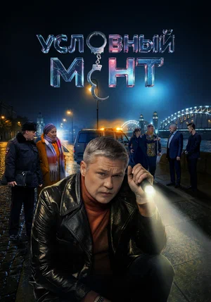 Условный мент (2023) - смотреть онлайн